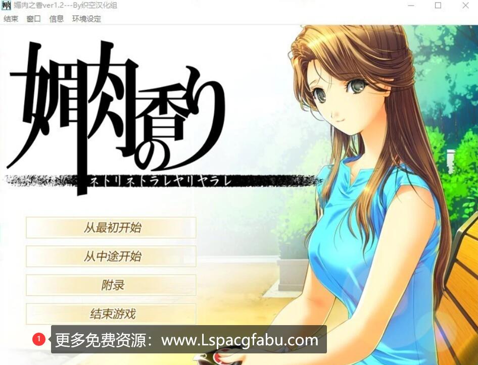 [电脑] 【PC/2D/NTR神作/汉化】眉肉之香:本篇1.2+番外1.0 精翻完整汉化版+存档【2.7G】