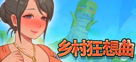 [电脑] /2D/SLG/中文】乡村狂想曲 V1.7.0 STEAM官方中文完结版+DLC【1.3G】