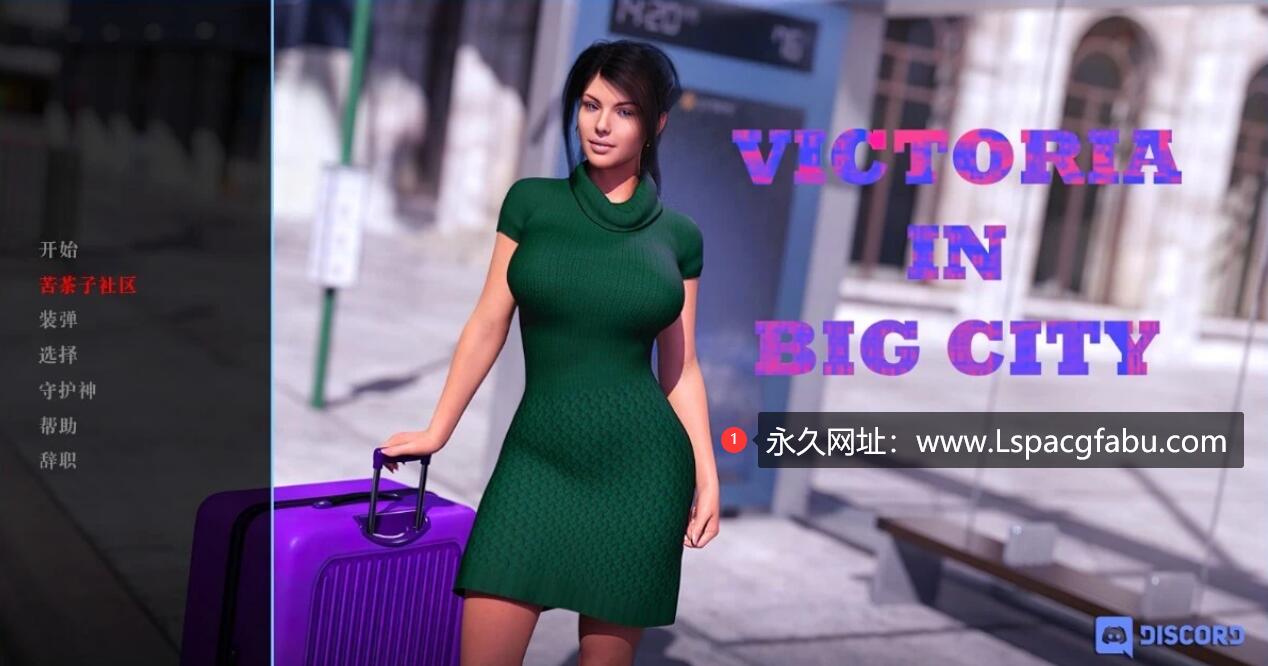 [双端] 【SD/3D/欧美SLG/汉化】维多利亚在大城市 V0.45B 双端汉化版【4G】