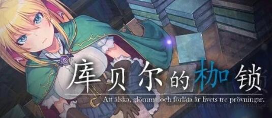 [电脑] 【PC/2D/RPG/中文】库贝尔的枷锁 V2.03+V5 STEAM官方中文版+DLC【2.2G】