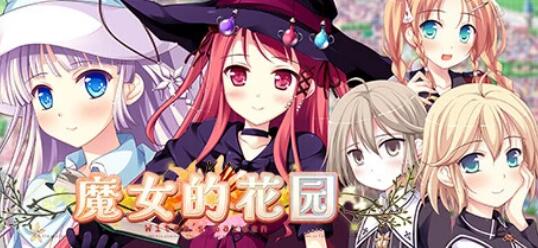 [电脑] 【PC/2D/GAL/中文】魔女的花园-恋之花舞 V230410 STEAM官方中文版+DLC【6.2G】