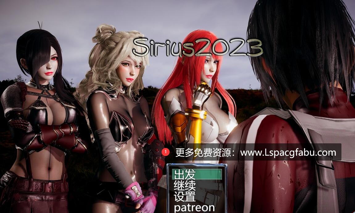 [电脑] 【PC/3D/国产RPG/中文】天狼星2023 Sirius2023 Ver0.5 官方中文版【460M】