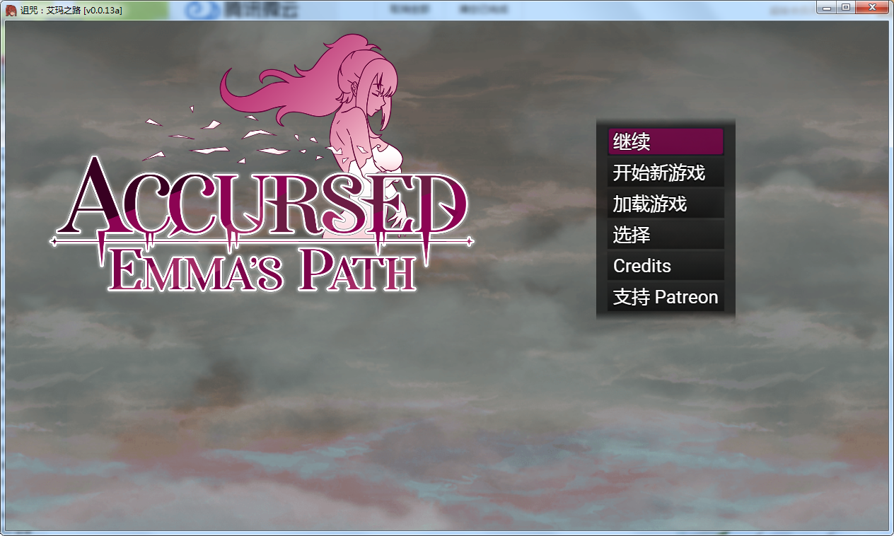 【双端】【RPG/汉化/动态无码/作弊】诅咒：艾玛之路 Accursed: Emma’s Path [v0.0.13a]  870m