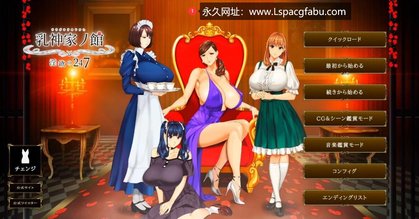 [电脑] 【PC/2D/极品ADV/汉化/超强全动态】乳神家の館~银玉の247 云汉化正式版【5G】