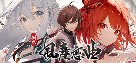 [电脑] 【PC/2D/武侠SLG/中文/全动态】剑侠-风尘恋曲 V1.12 STEAM官中步兵版+DLC【3.3G】