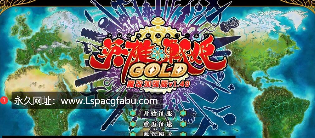 【电脑】【大型SRPG/中文】英雄＊戦姫GOLD Ver1.40超魔改 官方中文步兵版+存档 6G