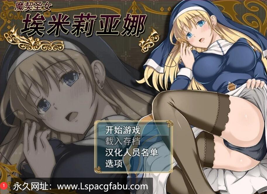 [电脑] 【PC/2D/大作RPG/中文/步兵】魔契圣女-埃米莉亚娜 官中步兵+CG【560M】