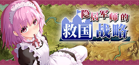 [电脑] 【PC/2D/战略SLG/中文/动态】隐居军师的救国战略 STEAM官中步兵版+存档【700M】