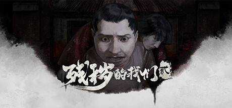 [电脑] 【PC/2D/SLG/中文/正向】残秽的我们2:普渡慈航 Build.11111979 STEAM官中版【9G】