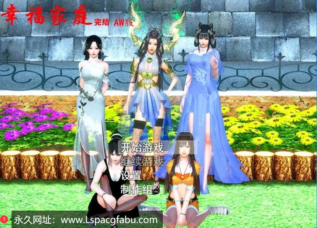 [双端] 【SD/3D/国产RPG/中文】幸福家庭 双端官方中文完结作弊AW版+春节番外【8G】