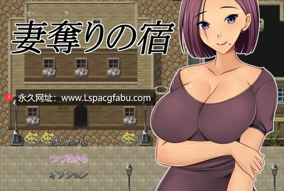 【双端】【日系RPG/汉化/2D】夺妻之宿汉化版 1.5G