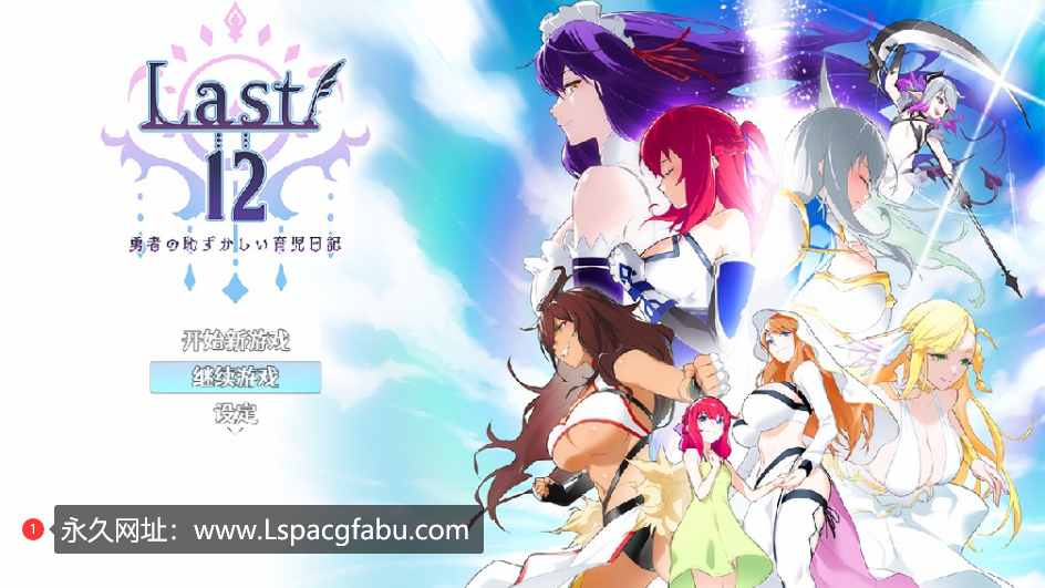 【电脑】【神作RPG/中文】Last12～勇者的羞羞育儿日记Ver2.8官方中文DEMO版 2G