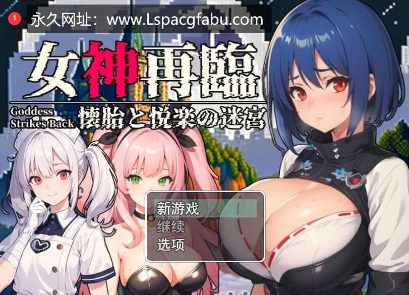 [电脑] 【PC/2D/RPG/汉化】女神再临～懐胎と悦楽の迷宮 云汉化版【1G】