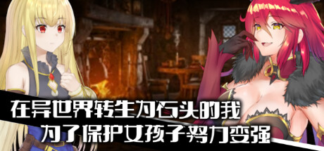 [电脑] 【PC/2D/绿帽RPG/中文】异世界转生为石头的我为保护女孩变强 官中【750M】