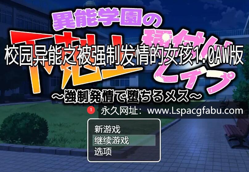 【双端】【日系RPG/汉化/2D】校园异能之被强制发情的女孩1.0汉化版 3.8G