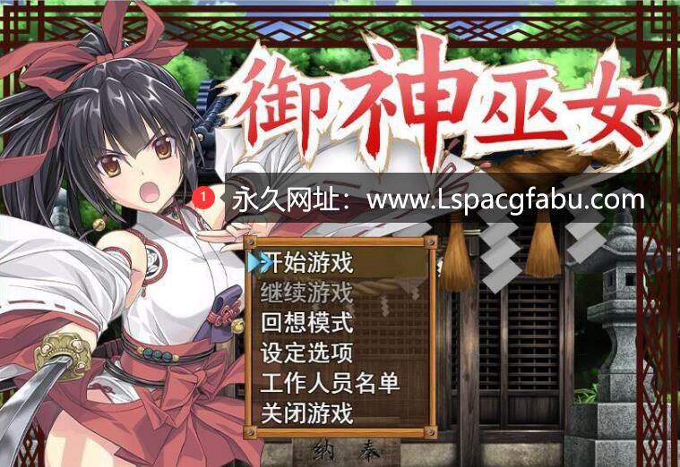 【电脑】【精品RPG/中文】御神巫女：本篇+IF外传 Ver3.06 官方中文步兵版+存档 2G