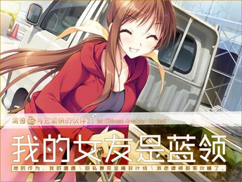 [电脑] 【PC/2D/ADV/汉化】我的女友是蓝领 精翻中文汉化版【1.7G】