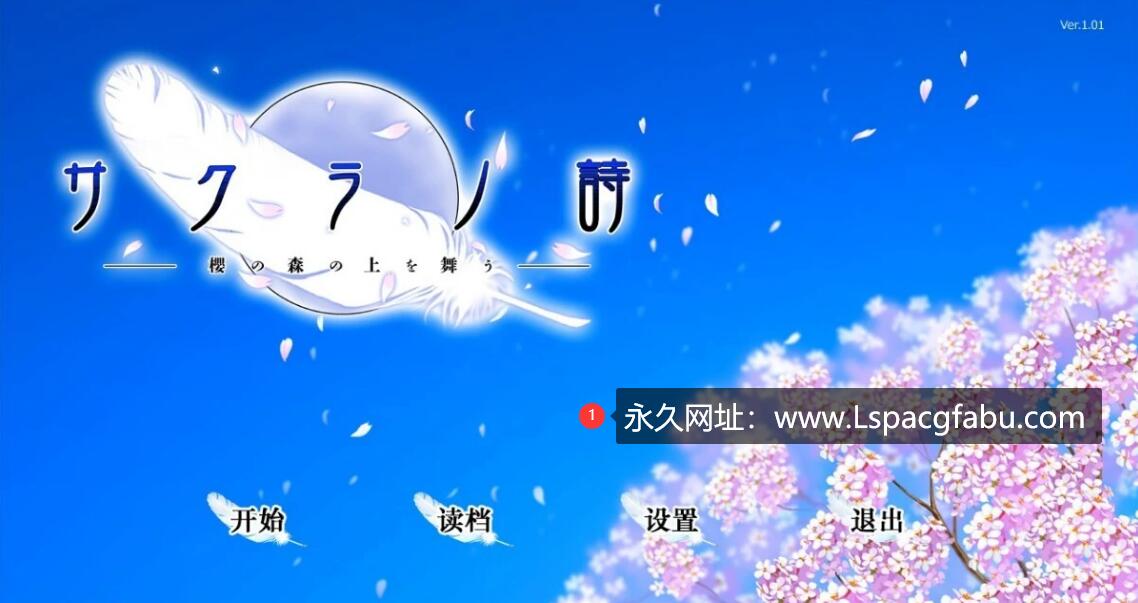 [电脑] 【PC/2D/GAL/汉化】樱之诗－在樱花之森上飞舞 精翻汉化版【6G】