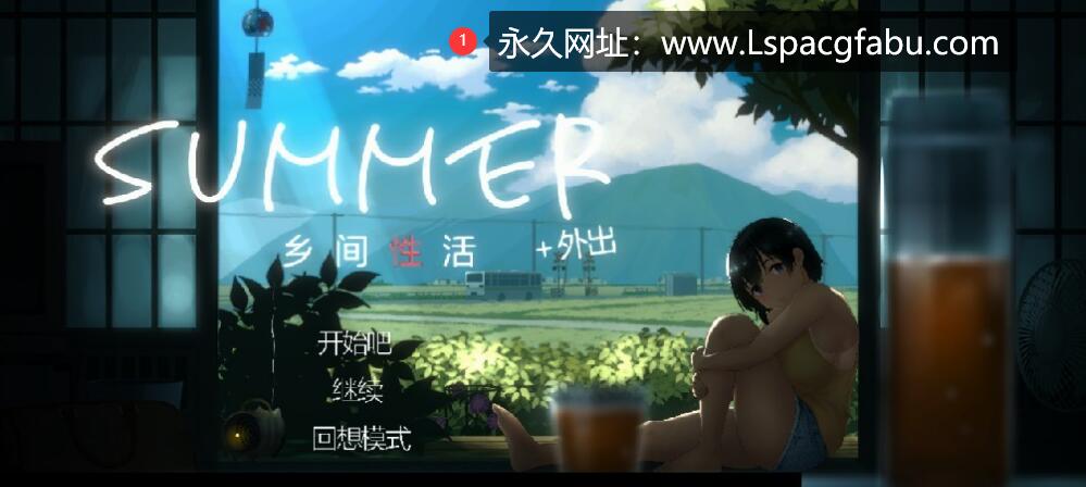 【电脑】【互动SLG/中文/全动态】SUMMER：乡间性活+V2.22-全DLC户外结局+存档+攻略 2.5G