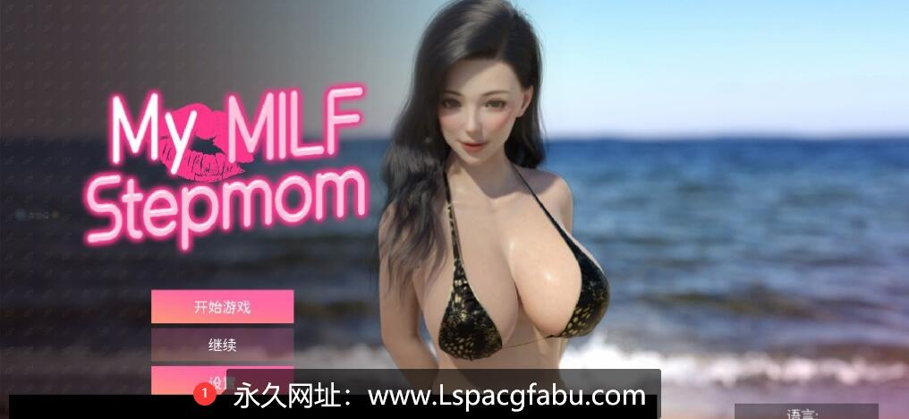 【电脑】【欧美SLG/中文/动态】我的美熟继母-豪华版 Steam官方中文步兵版 1.3G