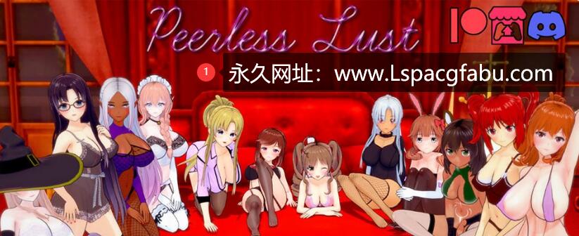 【双端】【沙盒SLG/汉化/动态】无与伦比的欲望 Peerless Lust V0.25 Public 汉化版 4G