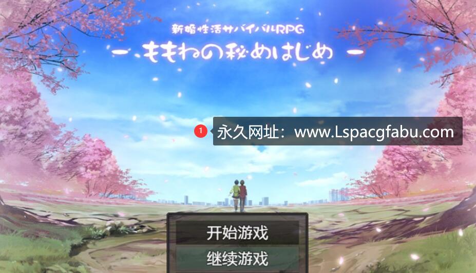 【电脑】【日系RPG/2D/汉化】新婚新生活生存RPG~桃音的秘密起点+全回想+作弊汉化版 870M