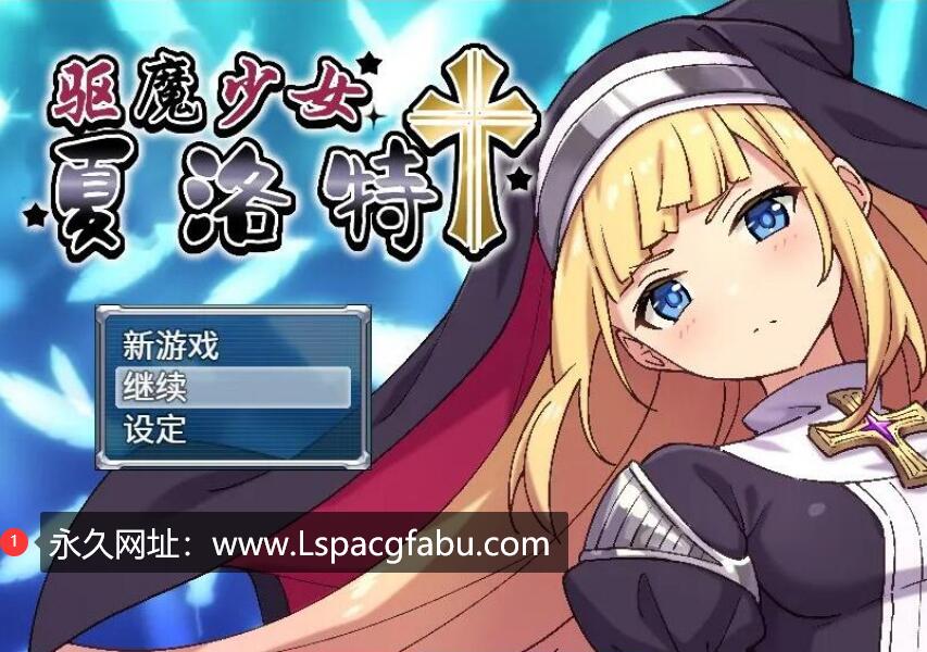 【双端】【日系RPG/汉化/2D】驱魔少女夏洛特1.02汉化版 2.2G