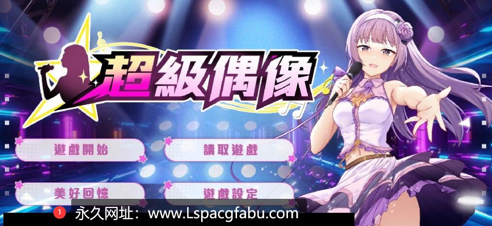 【电脑】【调教SLG/中文/NTR】超级偶像 DemoV1.11 Steam官方中文步兵版+全CG回想 400M