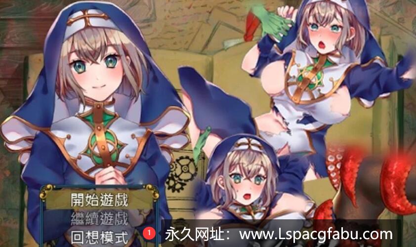 [电脑] 【PC/2D/绿帽RPG/中文/动态】修女与光无法触及的森林 官中步兵+回想【500M】