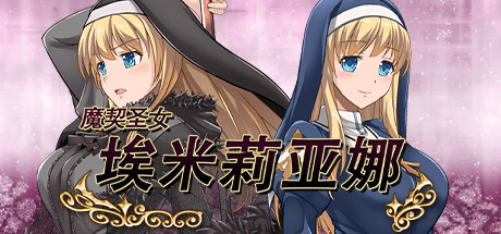 [电脑] 【PC/2D/爆款RPG/中文/动态】魔契圣女-埃米莉亚娜 V1.02 STEAM官中步兵版+存档