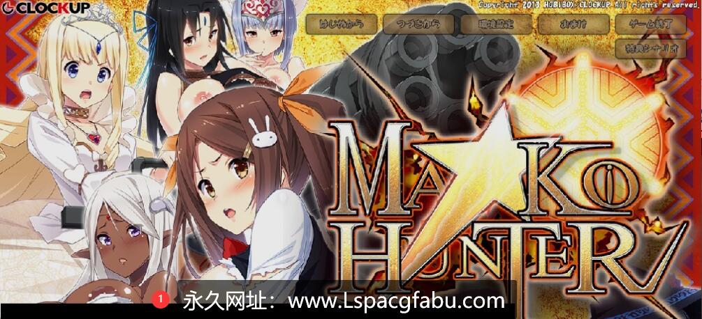 【电脑】【SLG/动态】狂野猎人：巨汝新娘全员大狩猎！MA☆KO HUNTER V1.02a+存档 3.5G