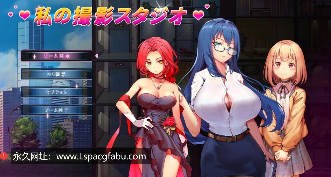 [电脑] 【PC/2D/SLG/日文】我的艾薇摄影工作室:私の撮影スタジオ DL日文正式版【1G】