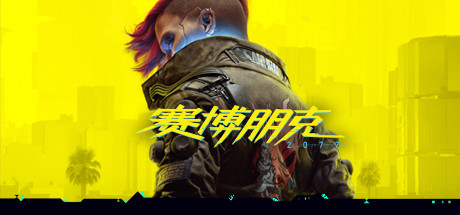 赛博朋克2077/Cyberpunk 2077（V2.0-更新往日之影DLC-豪华版-全DLC）