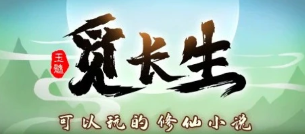 [电脑] 【PC/2D/SLG/中文】觅长生 v1.0.010正式版 STEAM官方中文作弊版【7G】