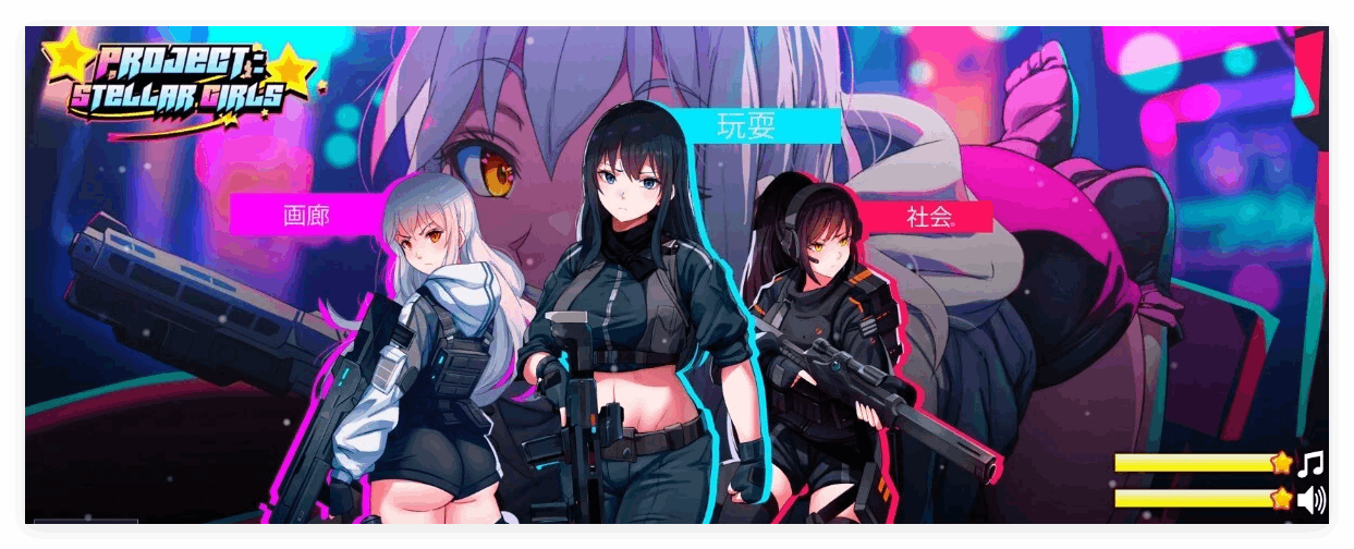 [电脑] 【PC/2D/三消SLG/中文】Project Stellar Girls STEAM官方中文步兵版【820M】